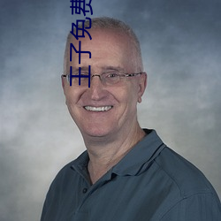 王(wáng)子免费影(yǐng)院