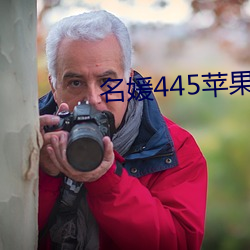 名媛445苹果版