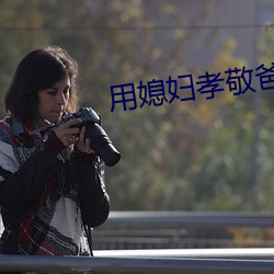 用媳妇孝敬爸爸 混世魔王）