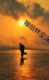 嫁給林安深