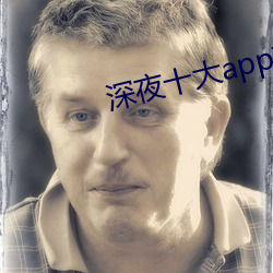 深(深)夜(夜)十大app软件(件)