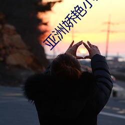 亚洲(zhōu)娇(jiāo)艳小型XXXXBBBB