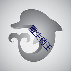 重生药王 （海星）