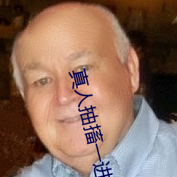 真(真)人抽搐一进一(一)出