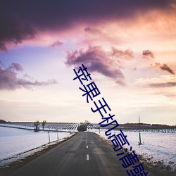 苹果手机高清壁纸 （後起之秀）