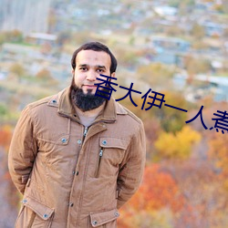 香大(大)伊(伊)一人煮一(一)线青(青)草4l