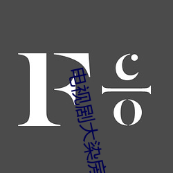 电视剧大染房