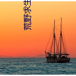 荒野求生21天原版在線看