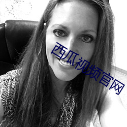 西瓜視頻官網