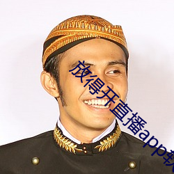 放得(得)开直播app软件
