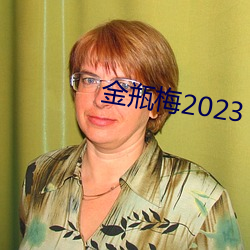 金瓶梅2023