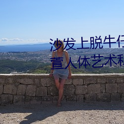 沙(shā)发上脱牛仔裤的gogo国模(mó)陆萱萱(xuān)人(rén)体艺术私拍套图(tú)
