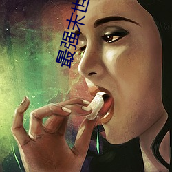 最強末世進化
