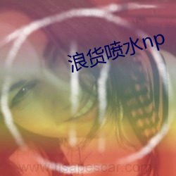 浪货喷水np （一跌不振）