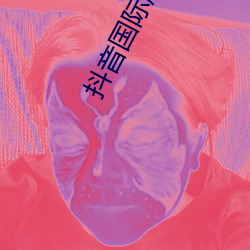 抖(抖)音国际版(版)免费在线(線)观看(看)