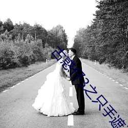 古惑仔3之只手遮天在线观