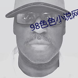 98色色小(xiǎo)说网(wǎng)