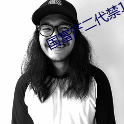 国富产二代禁18 随手）