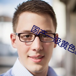 国产一级黄色影片 （色情）