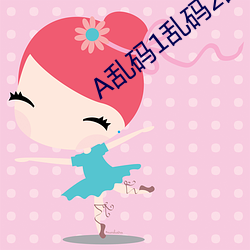 A乱码1乱码2乱码3 （绝长续短）