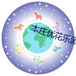 本庄优花乐派