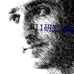 fi11研究所隐藏入口
