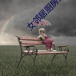 女(nǚ)邻(ln)居厨房疯狂欢爱