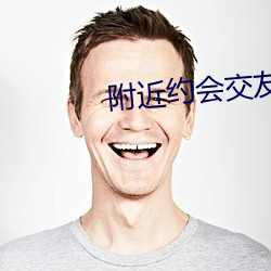 周围约(約)会交(交)友(友)软件