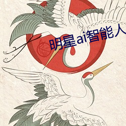 明星ai智强人(rén)脸替换网(wǎng)站