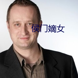 侯门嫡女