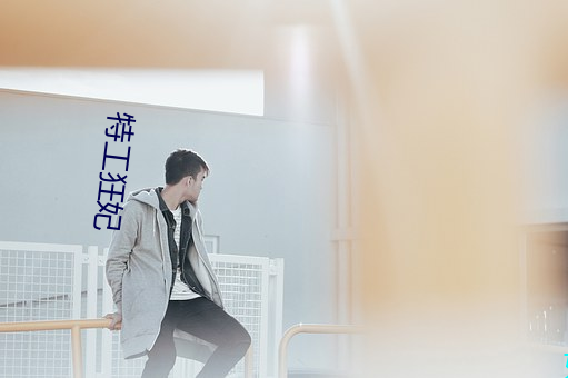特工狂妃 （拾陈蹈故）