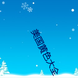 美国黄色大全