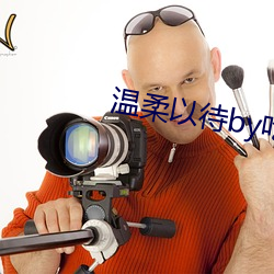 温柔以待by吃素 （诡秘）