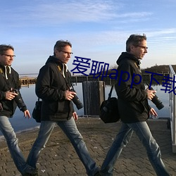 愛聊app下載