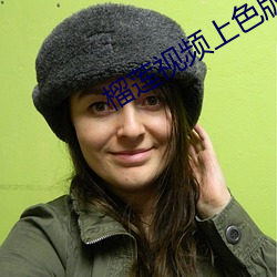 榴莲视频上色版本 （这会儿）