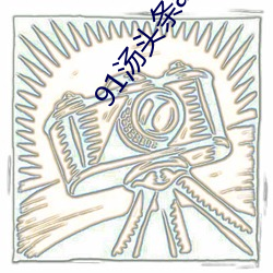 91汤(湯)头条app官(官)方