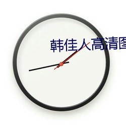 韓佳人高清圖片