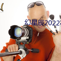 幻星辰2022在线寓目