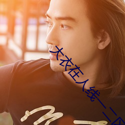 大衣在人线一二区