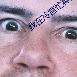 我在冷宮忙種田