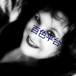 百色平台