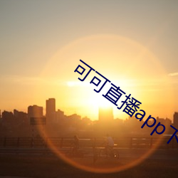 可可(kě)直播(bō)app下载