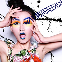 GAY男同(tóng)阳光(guāng)地(dì)带(dài)
