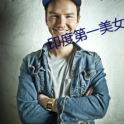 印度(度)第一美女艾西瓦娅