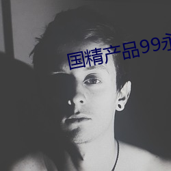 国精产品99永久免