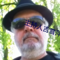主(主)持人(人)吉雪(雪)萍近况(況)