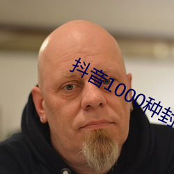 抖音1000种封禁视频无病毒 （满七）
