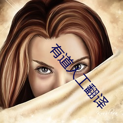 有道人工翻译 （经济基础）