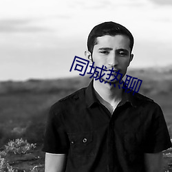 同城热聊