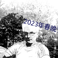 2023年春晚節目單完整版